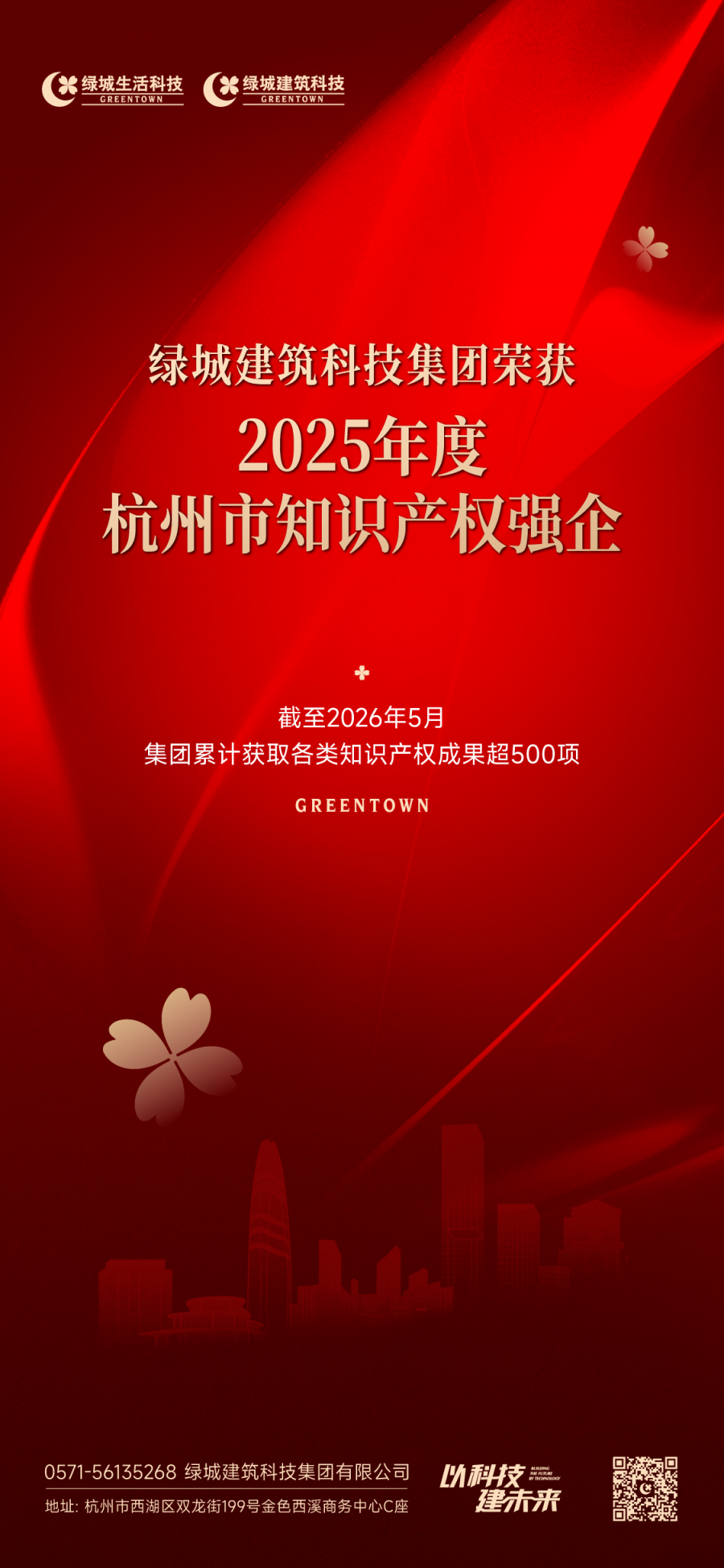 1787570805876147jlEm.png 杭州市知识产权强企.png